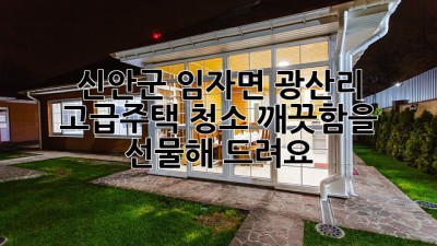 신안군 임자면 광산리 고급주택 청소: 깨끗함을 선물해 드려요! ✨