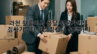과천 원룸이사, 용달 전문가이드: 짐싸기부터 이삿짐센터 선택까지! 🚚