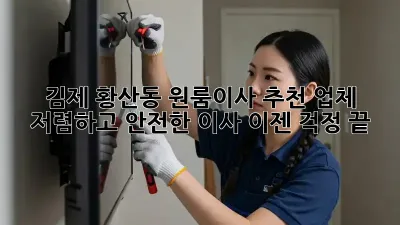 김제 황산동 원룸이사 추천 업체: 저렴하고 안전한 이사, 이젠 걱정 끝!