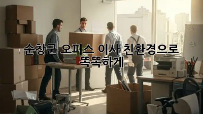 순창군 오피스 이사, 친환경으로 똑똑하게!