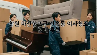 창원 마산합포구 신흥동 이사청소 업체 추천