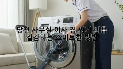 당진 사무실 이사 짐 싸기: 비용 절감하는 스마트한 방법