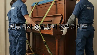 원룸 이사, 용달 준비 완벽 가이드!