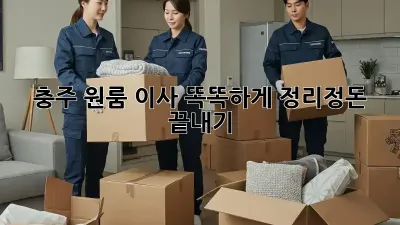 충주 원룸 이사, 똑똑하게 정리정돈 끝내기!