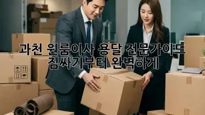 과천 원룸이사, 용달 전문가이드: 짐싸기부터 완벽하게! 🚚