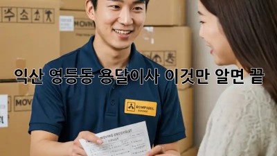 익산 영등동 용달이사, 이것만 알면 끝! 😎