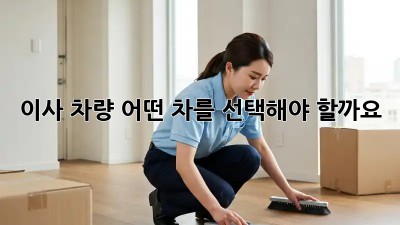 이사 차량, 어떤 차를 선택해야 할까요? 🤔